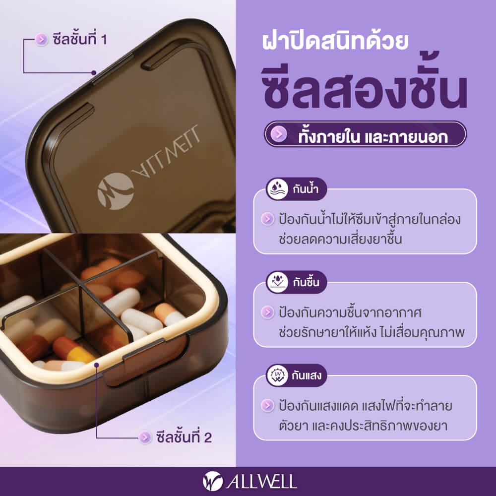 กล่องยา ALLWELL รุ่น MEDIPOD สีน้ำตาล-ครีม (4 ช่อง)
